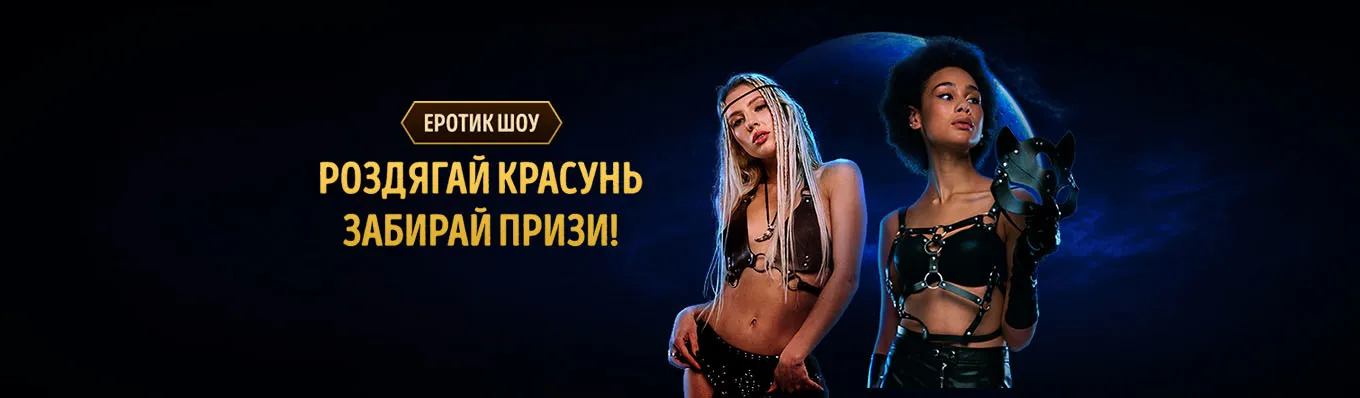 Еротик шоу